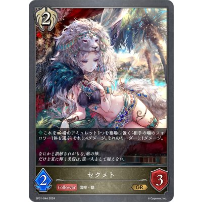 画像1: ★プレミアム仕様★セクメト[SVE_SP01-044_GR]