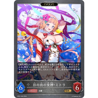 画像1: ★プレミアム仕様★【EVOLVE】日の出の女神・ミトラ[SVE_SP01-049_GR]