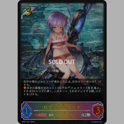 画像1: ★SLプレミアム★揺蕩う意志・スピネ[SVE_SP01-SL01_SL]