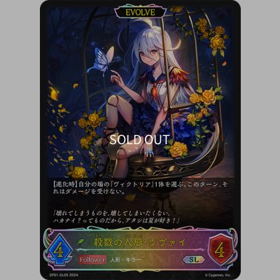 画像1: ★SLプレミアム★【EVOLVE】殺戮の人形・ツヴァイ[SVE_SP01-SL05_SL]