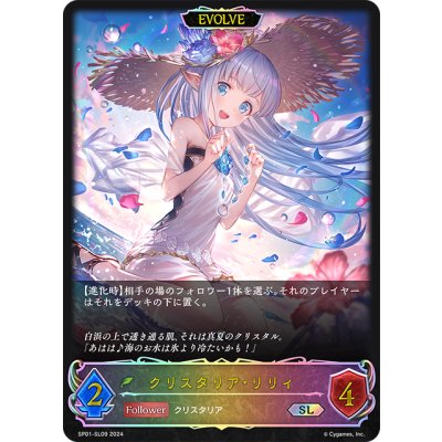 画像1: ★SLプレミアム★【EVOLVE】クリスタリア・リリィ[SVE_SP01-SL09_SL]