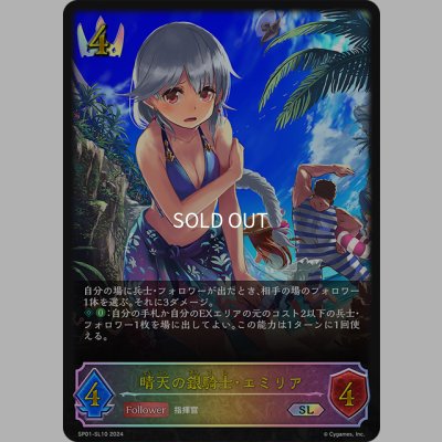 画像1: ★SLプレミアム★晴天の銀騎士・エミリア[SVE_SP01-SL10_SL]