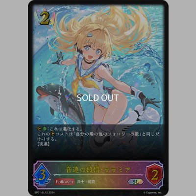 画像1: ★SLプレミアム★音速の機構・ララミア[SVE_SP01-SL12_SL]