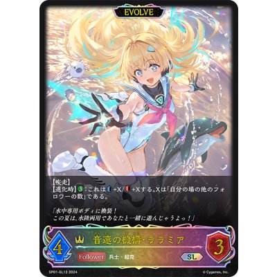 画像1: ★SLプレミアム★【EVOLVE】音速の機構・ララミア[SVE_SP01-SL13_SL]