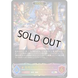 画像1: ★SLプレミアム★【EVOLVE】侮蔑の絶傑・ガルミーユ[SVE_SP01-SL29_SL]