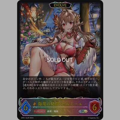 画像1: ★SLプレミアム★【EVOLVE】侮蔑の絶傑・ガルミーユ[SVE_SP01-SL29_SL]