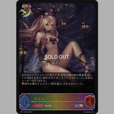 画像1: ★SLプレミアム★熱き夜・クイーンヴァンパイア[SVE_SP01-SL32_SL]