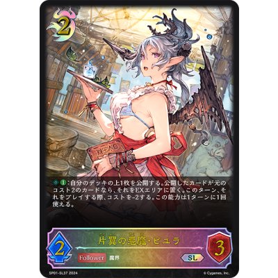 画像1: ★SLプレミアム★片翼の悪魔・ピユラ[SVE_SP01-SL37_SL]