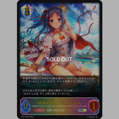 画像1: ★SLプレミアム★砂浜の調べ・リテュエル[SVE_SP01-SL39_SL]