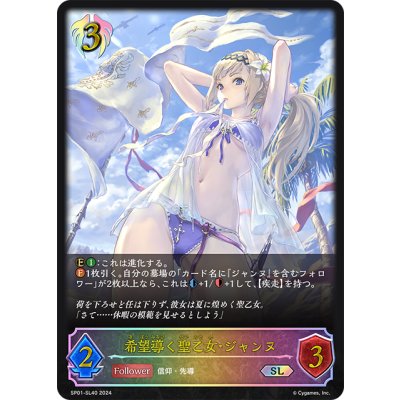画像1: ★SLプレミアム★希望導く聖乙女・ジャンヌ[SVE_SP01-SL40_SL]