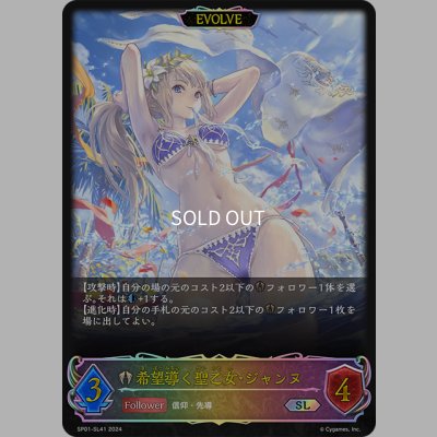 画像1: ★SLプレミアム★【EVOLVE】希望導く聖乙女・ジャンヌ[SVE_SP01-SL41_SL]