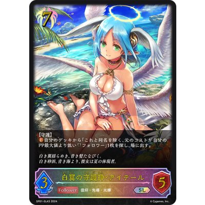 画像1: ★SLプレミアム★白翼の守護神・アイテール[SVE_SP01-SL43_SL]