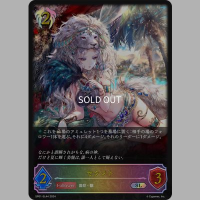 画像1: ★SLプレミアム★セクメト[SVE_SP01-SL44_SL]
