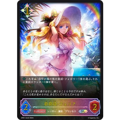 画像1: ★SLプレミアム★歌劇姫・フェリア[SVE_SP01-SL53_SL]