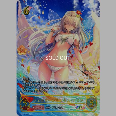 画像1: ★SPプレミアム★フェアリープリンセス・アリア[SVE_SP01-SP04_SP]