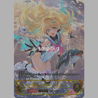 画像1: ★SPプレミアム★【EVOLVE】音速の機構・ララミア[SVE_SP01-SP08_SP]
