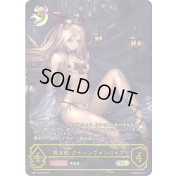 画像1: ★SPプレミアム★熱き夜・クイーンヴァンパイア[SVE_SP01-SP20_SP]