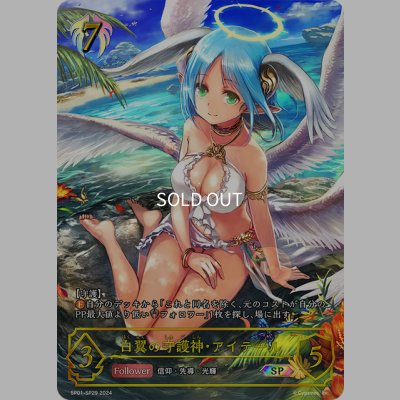 画像1: ★SPプレミアム★白翼の守護神・アイテール[SVE_SP01-SP29_SP]