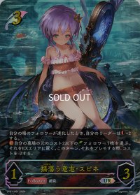 ★URプレミアム★揺蕩う意志・スピネ[SVE_SP01-U01_UR]