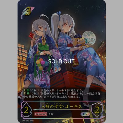 画像1: ★URプレミアム★人形の少女・オーキス[SVE_SP01-U02_UR]
