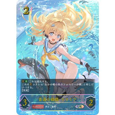 画像1: ★URプレミアム★音速の機構・ララミア[SVE_SP01-U06_UR]