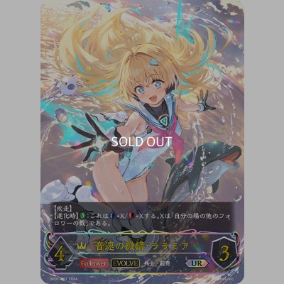 画像1: ★URプレミアム★【EVOLVE】音速の機構・ララミア[SVE_SP01-U07_UR]