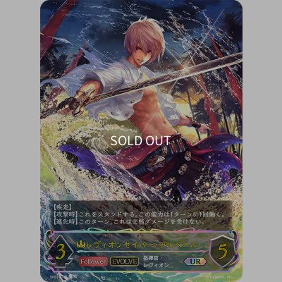 画像1: ★URプレミアム★【EVOLVE】レヴィオンセイバー・アルベール[SVE_SP01-U09_UR]