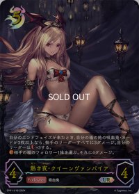 ★URプレミアム★熱き夜・クイーンヴァンパイア[SVE_SP01-U18_UR]