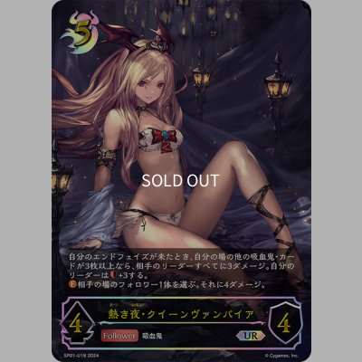 画像1: ★URプレミアム★熱き夜・クイーンヴァンパイア[SVE_SP01-U18_UR]