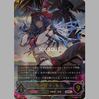 画像1: ★URプレミアム★【EVOLVE】大妖狐・ギンセツ[SVE_SP01-U20_UR]