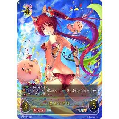 画像1: ★URプレミアム★ケルベロス[SVE_SP01-U21_UR]