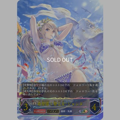 画像1: ★URプレミアム★【EVOLVE】希望導く聖乙女・ジャンヌ[SVE_SP01-U25_UR]