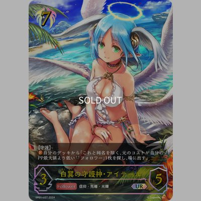 画像1: ★URプレミアム★白翼の守護神・アイテール[SVE_SP01-U27_UR]