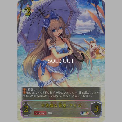 画像1: ★URプレミアム★不思議な青空・アリス[SVE_SP01-U28_UR]