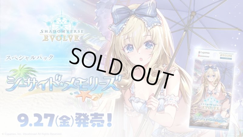 画像1: Shadowverse EVOLVE スペシャルパック「シーサイド・メモリーズ」(1カートン・20BOX入)(1BOXあたり4800円)(シャドウバース エボルヴ)[新品商品] (1)