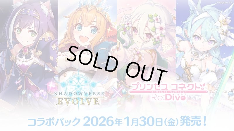 画像1: Shadowverse EVOLVE コラボパック 「プリンセスコネクト！Re:Dive」(1BOX・12パック入)(シャドウバース エボルヴ)[新品商品] (1)