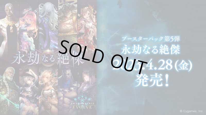 画像1: Shadowverse EVOLVE ブースターパック第5弾「永劫なる絶傑」(1カートン・16BOX入)(1BOXあたり4800円)(シャドウバース エボルヴ)[新品商品] (1)