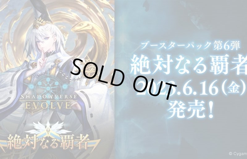 画像1: Shadowverse EVOLVE ブースターパック第6弾「絶対なる覇者」(1カートン・16BOX入)(1BOXあたり5600円)(シャドウバース エボルヴ)[新品商品] (1)