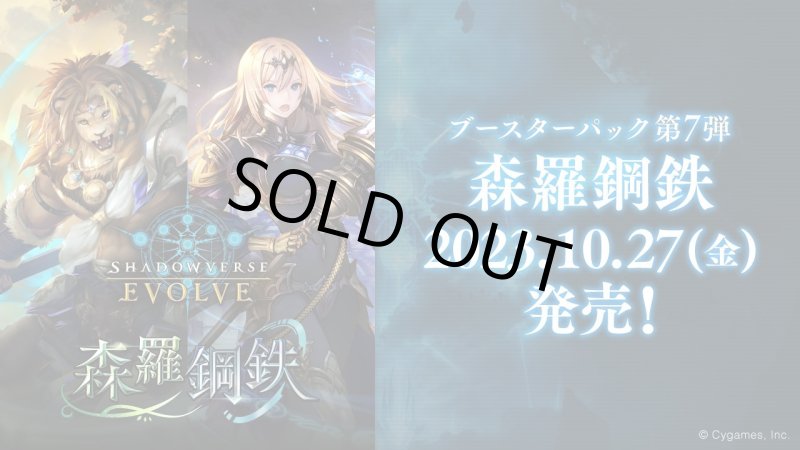 画像1: Shadowverse EVOLVE ブースターパック第7弾「森羅鋼鉄」(1BOX・12パック入)(シャドウバース エボルヴ)[新品商品] (1)