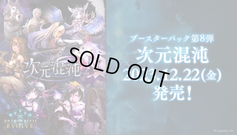 画像1: ★SALE★Shadowverse EVOLVE ブースターパック第8弾「次元混沌」(1BOX・12パック入)(シャドウバース エボルヴ)[新品商品] (1)