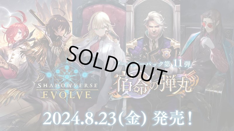画像1: Shadowverse EVOLVE ブースターパック第11弾「宿命の弾丸」(1BOX・12パック入)(シャドウバース エボルヴ)[新品商品] (1)