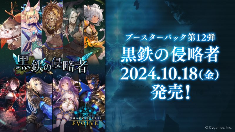 画像1: Shadowverse EVOLVE ブースターパック第12弾「黒鉄の侵略者」(1BOX・12パック入)(シャドウバース エボルヴ)[新品商品] (1)