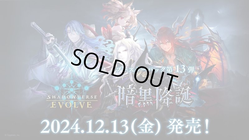 画像1: Shadowverse EVOLVE ブースターパック第13弾「暗黒降誕」(1BOX・12パック入)(シャドウバース エボルヴ)[新品商品] (1)