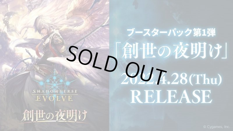 画像1: Shadowverse EVOLVE ブースターパック第1弾「創世の夜明け」(1カートン・20BOX入)(1BOXあたり6160円)(シャドウバース エボルヴ)[新品商品] (1)