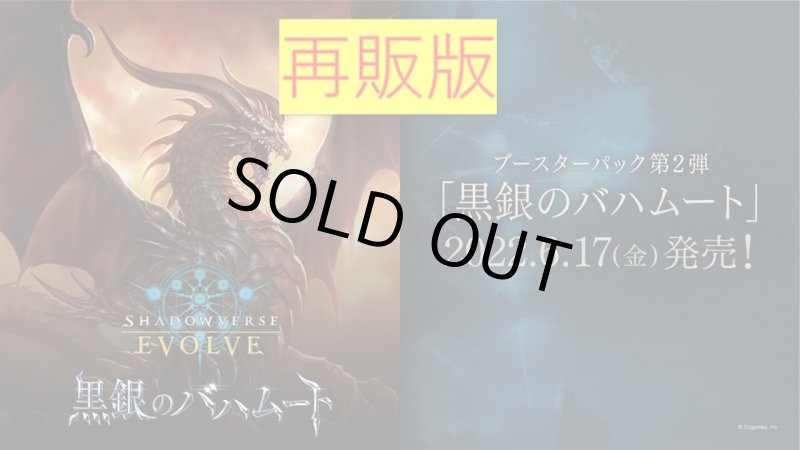 画像1: 『第2版』Shadowverse EVOLVE ブースターパック第2弾「黒銀のバハムート」(1カートン・16BOX入)(1BOXあたり5280円)(シャドウバース エボルヴ)[新品商品] (1)