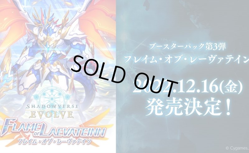 画像1: ★SALE★Shadowverse EVOLVE ブースターパック第3弾「FLAME OF LAEVATEINN / フレイム・オブ・レーヴァテイン」(1カートン・16BOX入)シャドウバース エボルヴ[新品商品] (1)