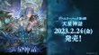 画像1: ★SALE★Shadowverse EVOLVE ブースターパック第4弾「天星神話」(1カートン・16BOX入)(シャドウバース エボルヴ)[新品商品] (1)