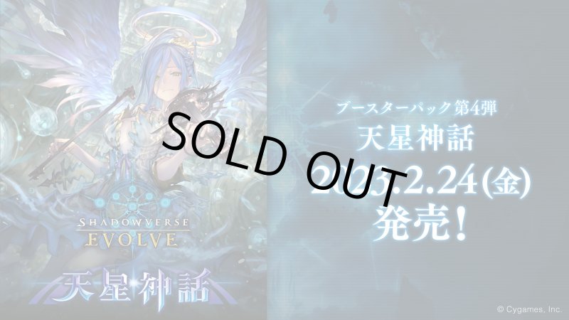 画像1: ★SALE★Shadowverse EVOLVE ブースターパック第4弾「天星神話」(1カートン・16BOX入)(シャドウバース エボルヴ)[新品商品] (1)