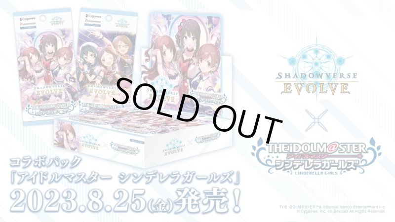 画像1: ★SALE★Shadowverse EVOLVE コラボパック「アイドルマスター シンデレラガールズ」(1カートン・16BOX入)(1BOXあたり3500円)(シャドウバース エボルヴ)[新品商品] (1)