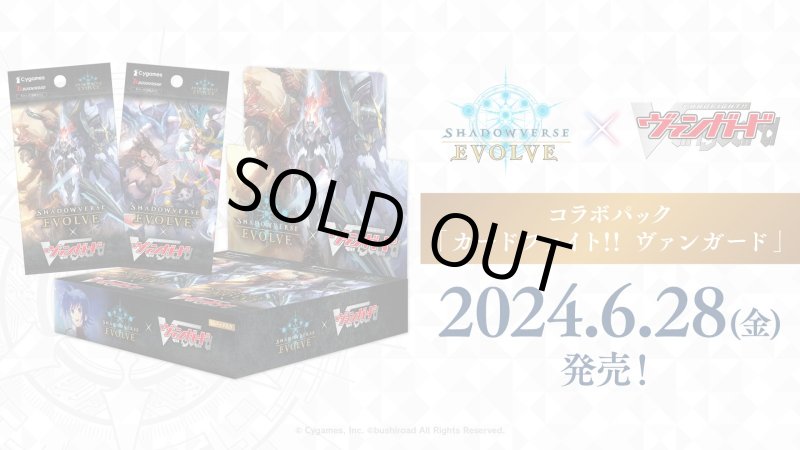 画像1: Shadowverse EVOLVE コラボパック「カードファイト!! ヴァンガード」(1カートン・16BOX入)(1BOXあたり5280円)(シャドウバース エボルヴ)[新品商品] (1)